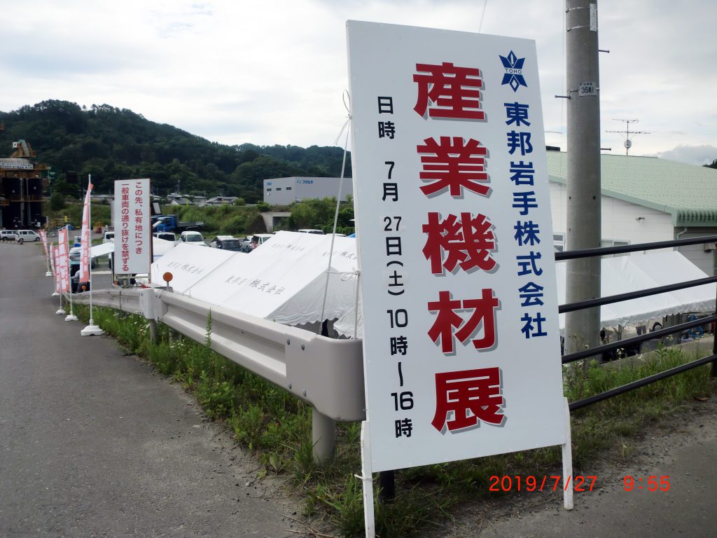 「2019 産業機材展示会」宮古にご来場ありがとうございました