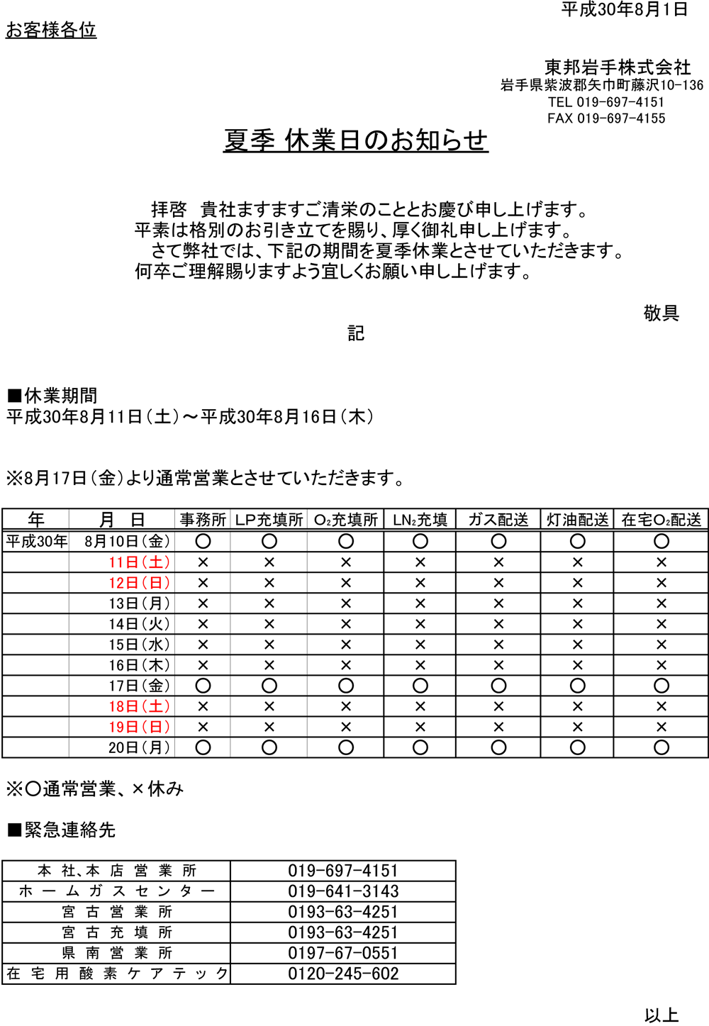 夏季休業日のお知らせ