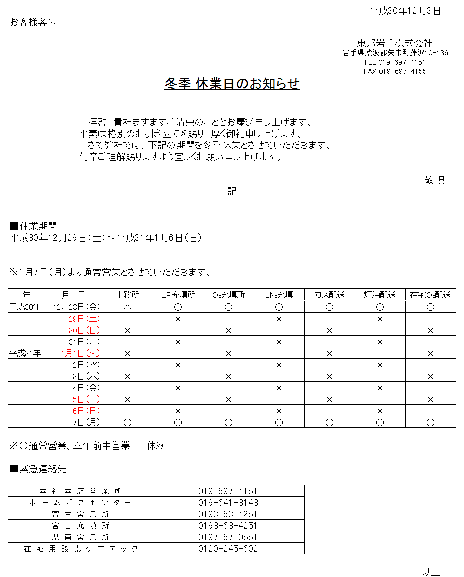 冬季休業日のお知らせ