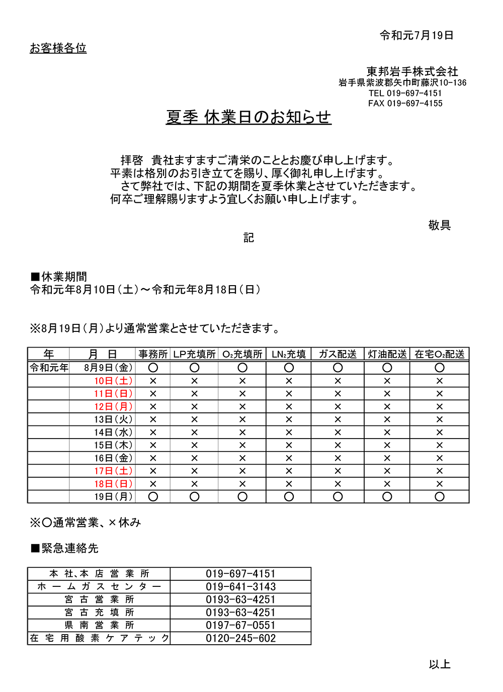 2019年夏季休業日のお知らせ