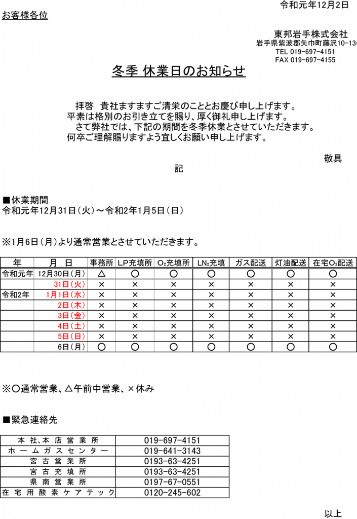 2019年冬季休業日のお知らせ