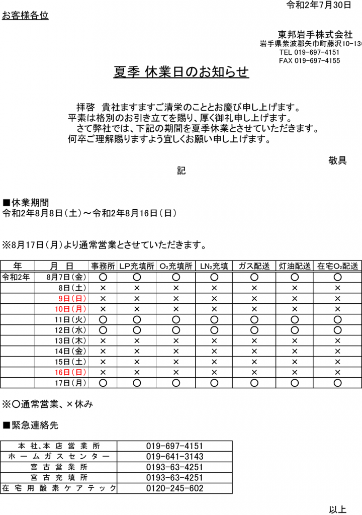 夏季休業のお知らせ