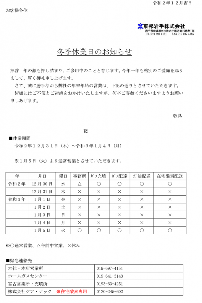 冬季休業日のお知らせ