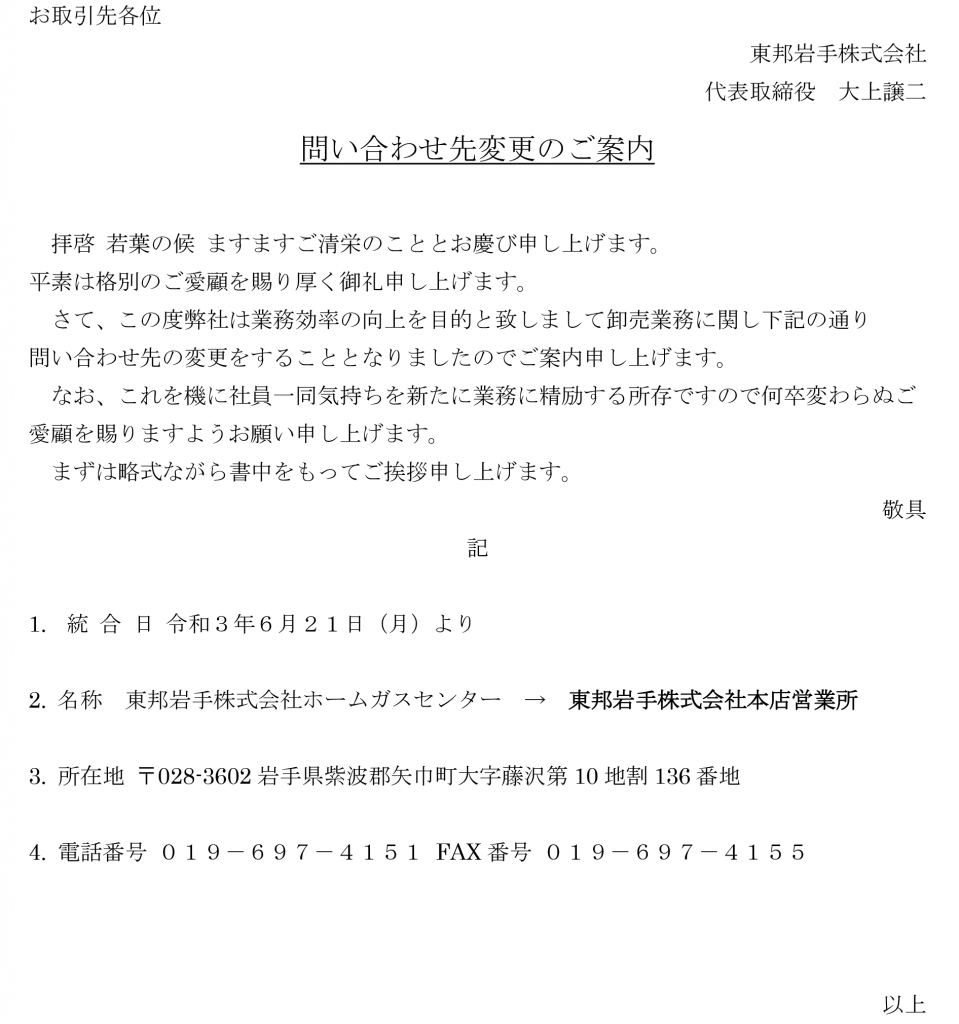 問い合わせ先変更のご案内 | 東邦岩手株式会社