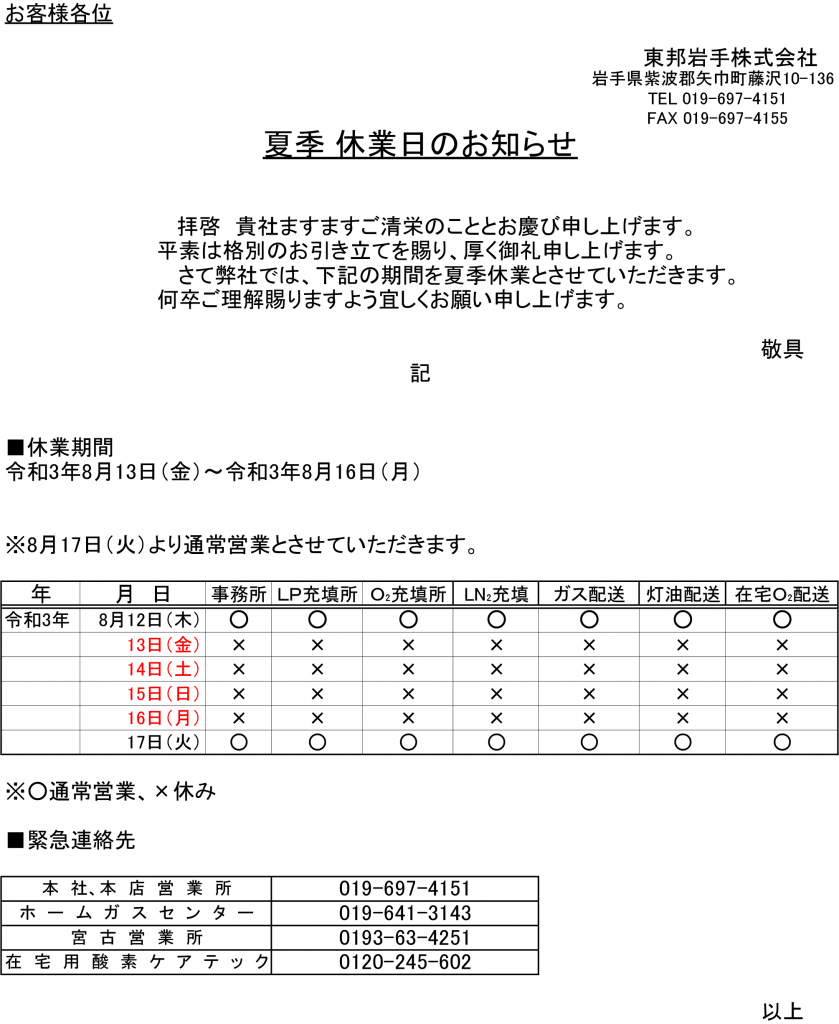 夏季休業日のお知らせ