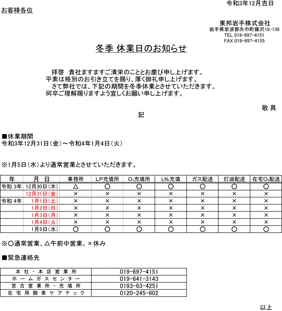 冬季休業日のお知らせ