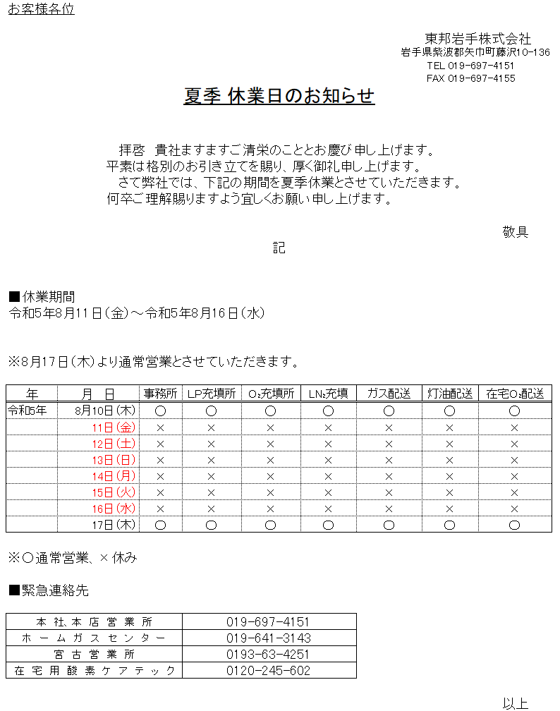 夏季休業のお知らせ