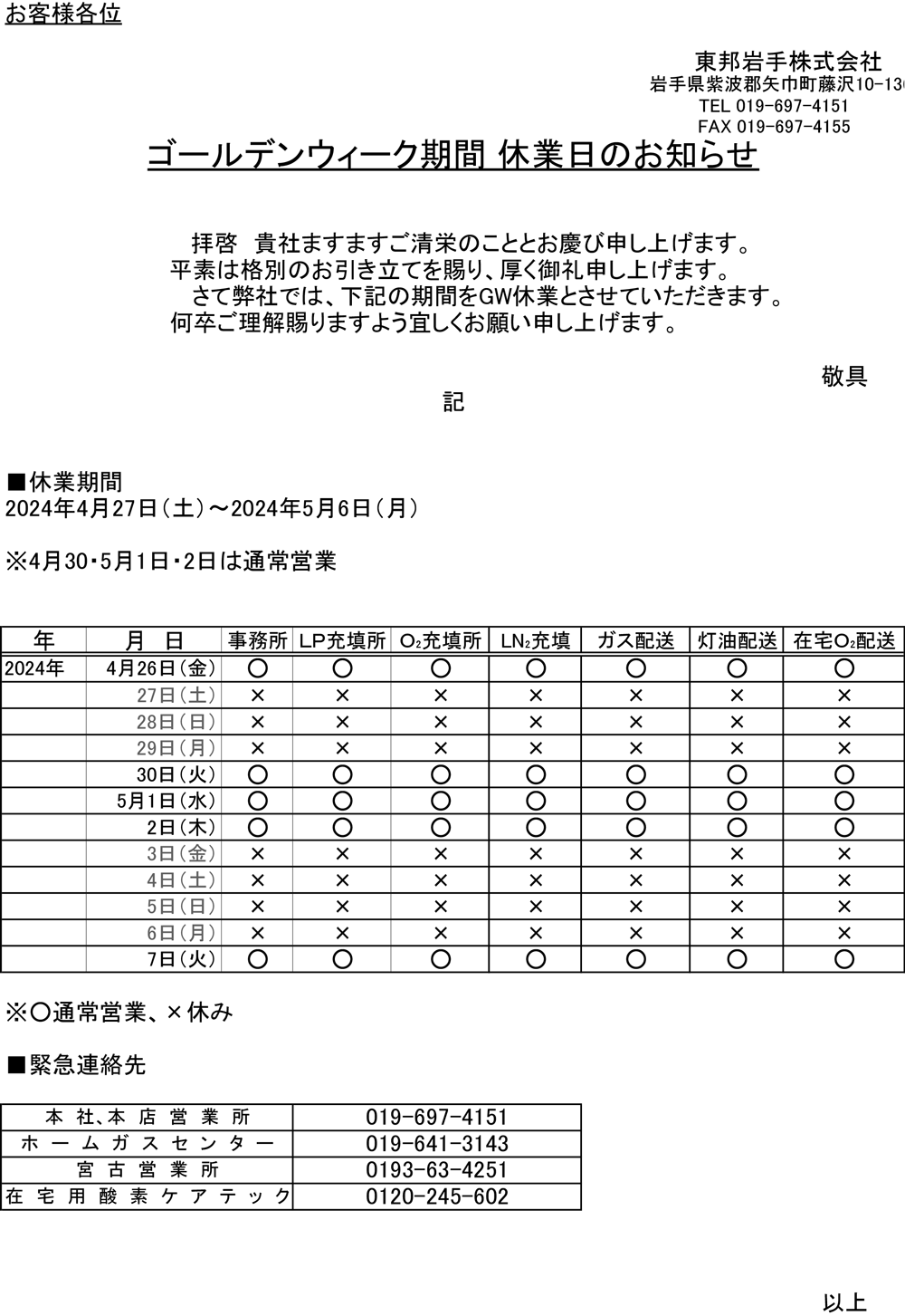 ゴールデンウイーク期間　休業日のお知らせ