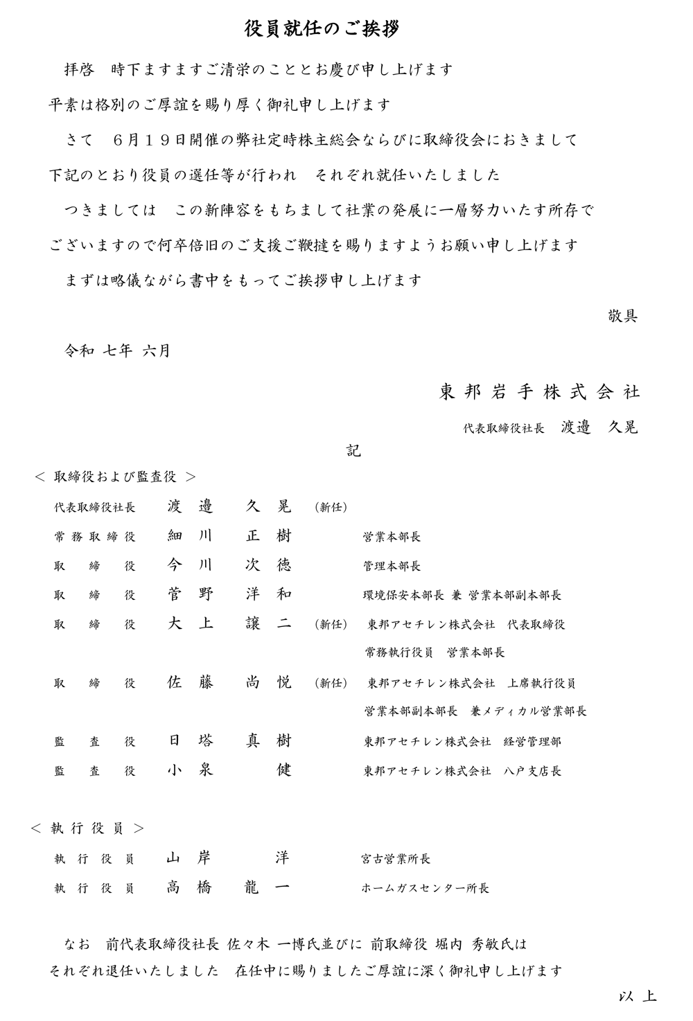 役員就任のご挨拶