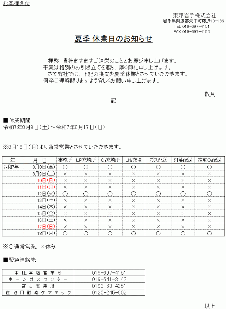 夏季休業のお知らせ
