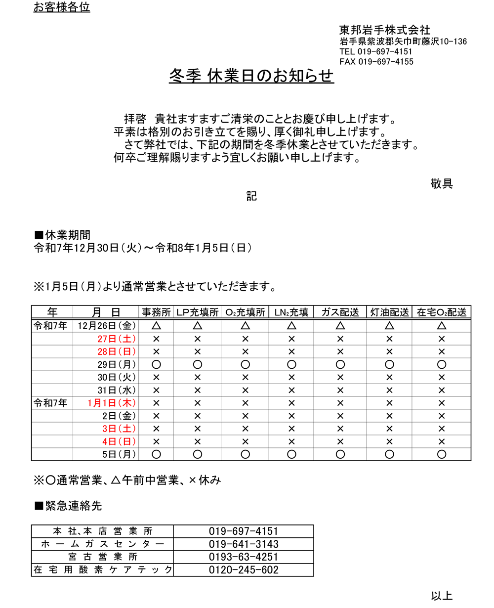 冬季休業のお知らせ