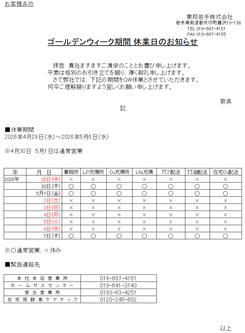 ゴールデンウイーク期間　休業日のお知らせ